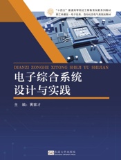 电子综合系统设计与实践