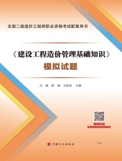 《建设工程造价管理基础知识》模拟试题