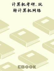 计算机考研.玩转计算机网络