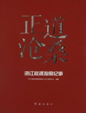 正道沧桑：浙江能源发展纪事