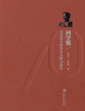 问学集——纪念张文勋先生从教70周年