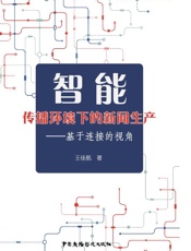 智能传播环境下的新闻生产　基于连接的视角