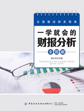 一学就会的财报分析全图解