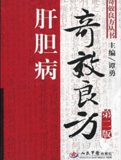 肝胆病奇效良方