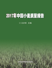 2017年中国小麦质量报告
