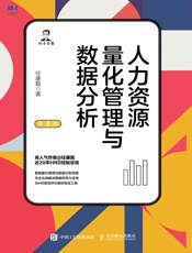 人力资源量化管理与数据分析（第2版）