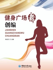 健身广场舞创编
