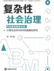 复杂性社会治理与异质性群体合作：计算社会学ABM仿真模拟研究