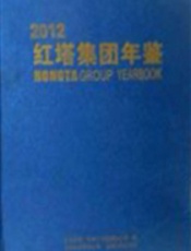 红塔集团年鉴2012年