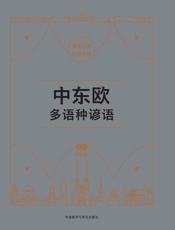 中东欧多语种谚语