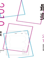 最美书海报：2019上海书业海报评选获奖作品集