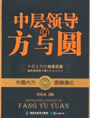 中层领导的方与圆