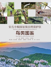 安吉小鲵国家级自然保护区鸟类图鉴