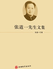 张道一先生文集