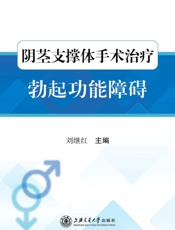 阴茎支撑体手术治疗勃起功能障碍