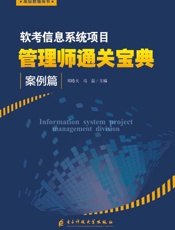 软考信息系统项目管理师通关宝典·案例篇