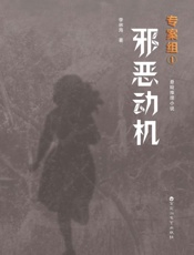 专案组（1）邪恶动机
