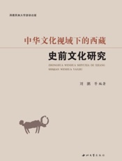 中华文化视域下的西藏史前文化研究