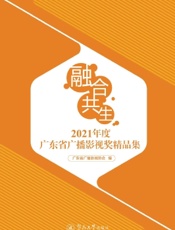 融合·共生——2021年度广东省广播影视奖精品集