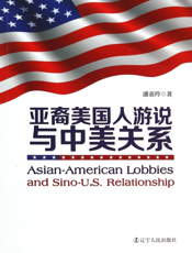 亚裔美国人游说与中美关系