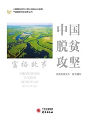 中国脱贫攻坚：富裕故事
