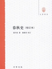 春秋史--大学用书