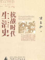 抗战时代生活史 - 陈存仁