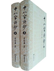 十八家诗钞