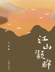 江山凝眸