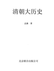 清朝大历史