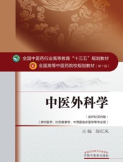 中医外科学