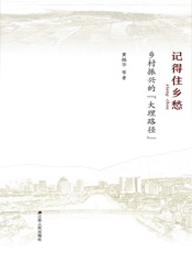 记得住乡愁：乡村振兴的“大理路径”
