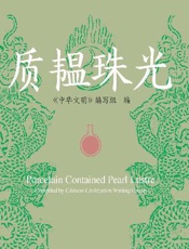 中华文明：质韫珠光（汉英对照）