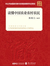 读懂中国农业农村农民