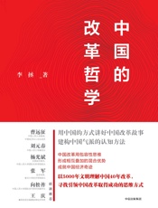 中国的改革哲学 - 李拯