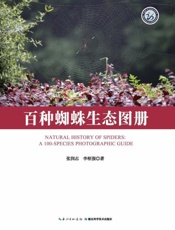百种蜘蛛生态图册