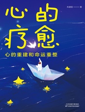 心的疗愈