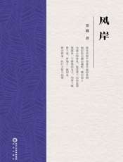 风岸