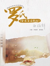 罗氏《金匮方症歌括》白话解