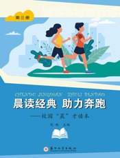 晨读经典　助力奔跑：校园“晨”才读本（第三册）