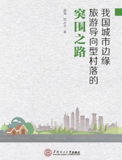 我国城市边缘旅游导向型村落的突围之路