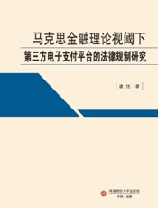 马克思金融理论视阈下第三方电子支付平台的法律规制研究