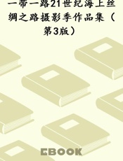 一带一路21世纪海上丝绸之路摄影季作品集（第3版）
