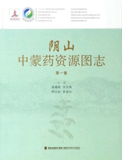 阴山中蒙药资源图志(第1卷)