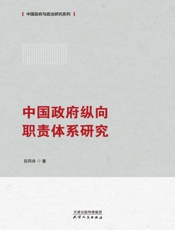 中国政府纵向职责体系研究
