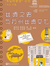 丝绸之路与苏州丝绸文化