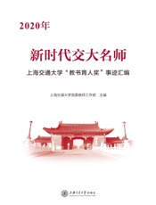 新时代交大名师——2020年上海交通大学“教书育人奖”事迹汇编