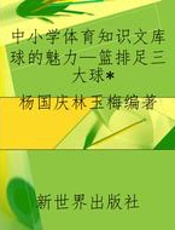 中小学体育知识文库球的魅力—篮排足三大球