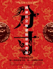 分寸：跨越社交圈层的底层逻辑