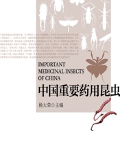 中国重要药用昆虫 - 杨大荣